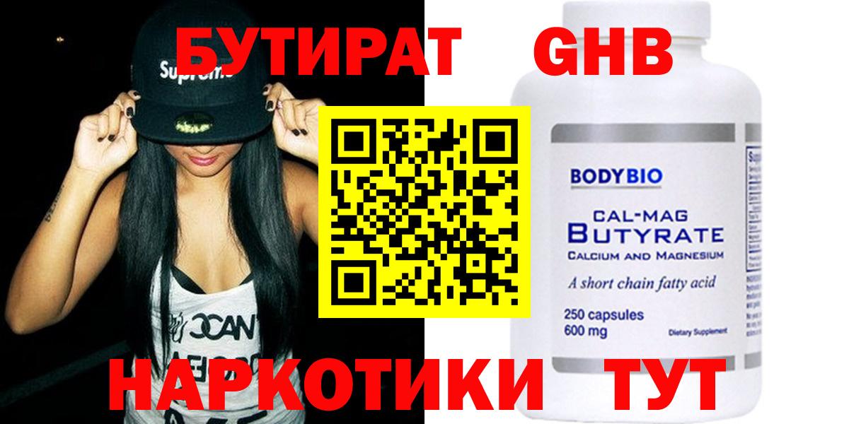 БУТИРАТ жидкий экстази Клин